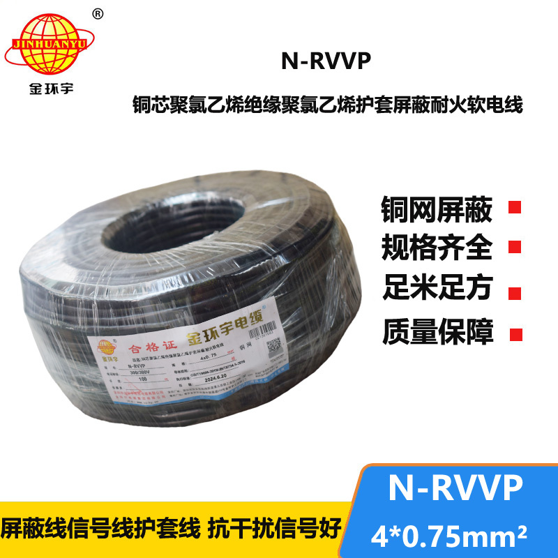 金环宇电线电缆 耐火rvvp屏蔽电缆 N-RVVP4X0.75平方