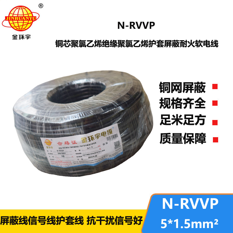 金环宇电线电缆 N-RVVP5X1.5平方  耐火屏蔽软电缆rvvp