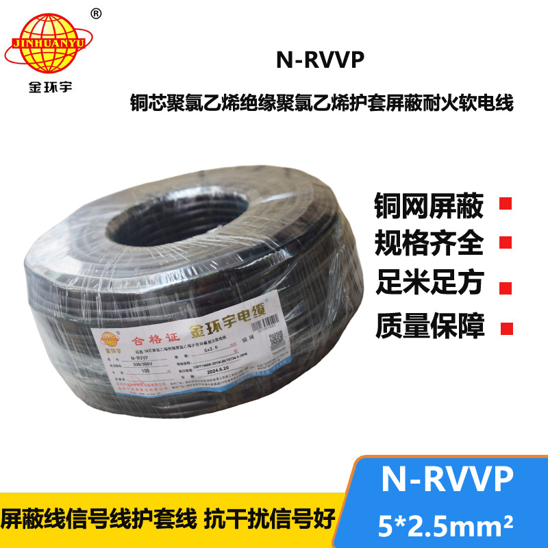 金环宇电线电缆 深圳rvvp电缆N-RVVP5X2.5平方耐火屏蔽软电缆