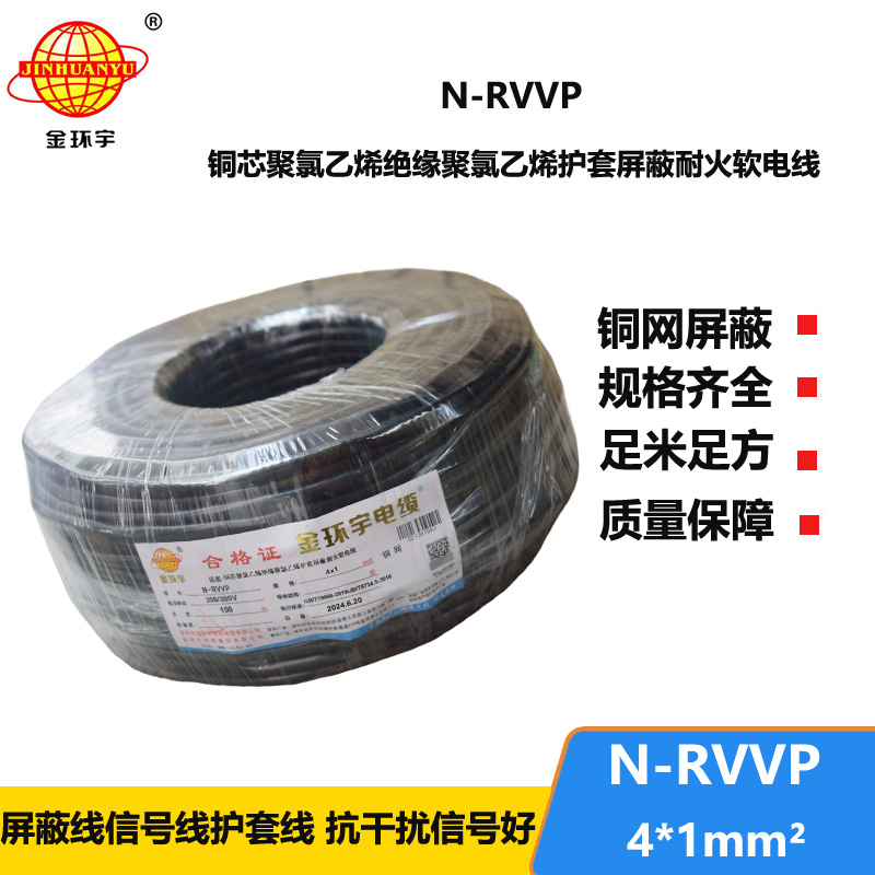 金环宇电线电缆 耐火电缆N-RVVP4X1 铜编织屏蔽软电缆rvvp电缆