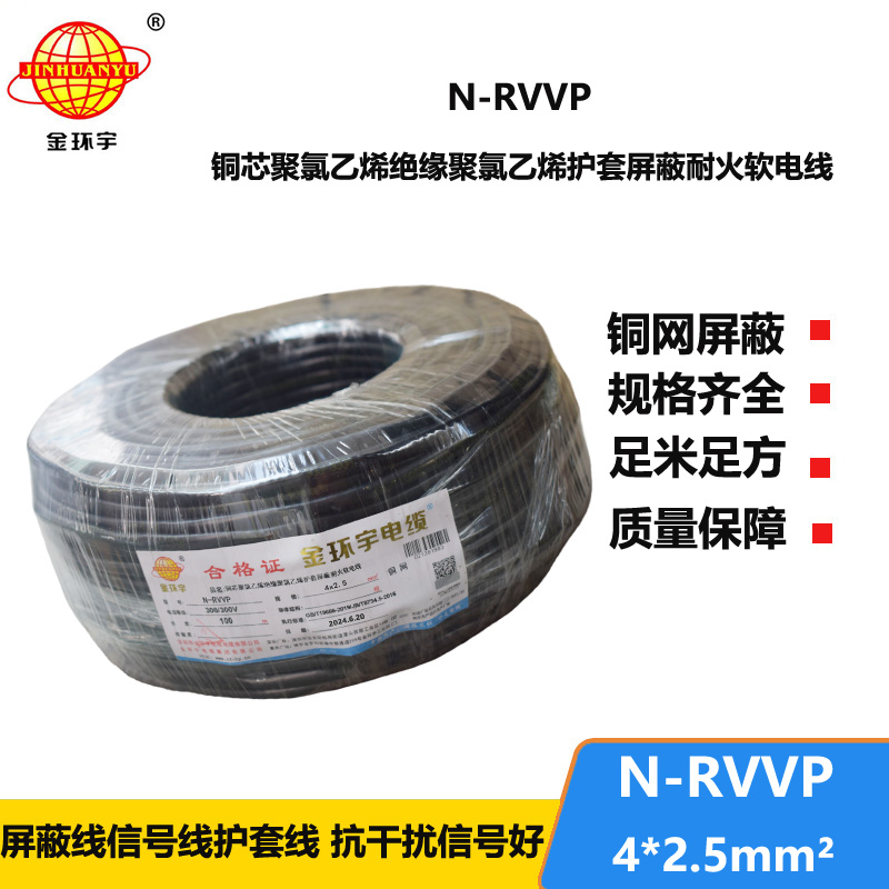 金环宇电线电缆 铜芯N-RVVP4x2.5平方屏蔽电缆rvvp耐火电缆报价