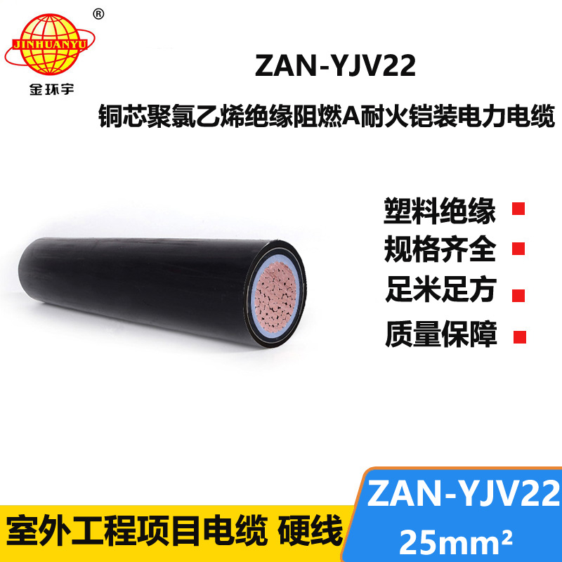 金环宇电缆 深圳yjv22电力电缆ZAN-YJV22-25平方 阻燃耐火铠装电缆