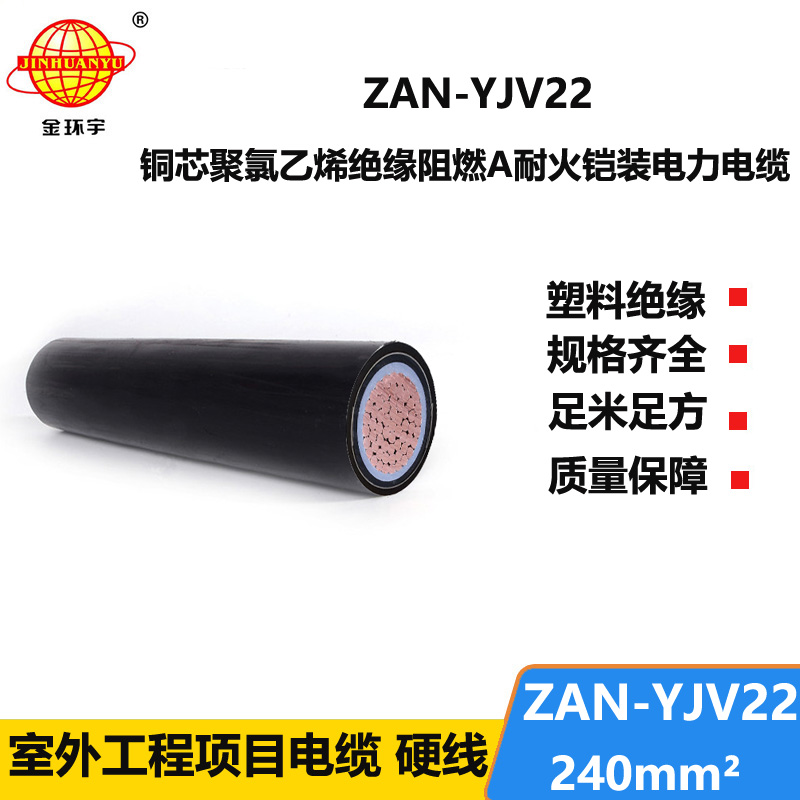 金环宇电缆 铠装铜芯电缆ZAN-YJV22-240平方 深圳阻燃耐火电缆厂家