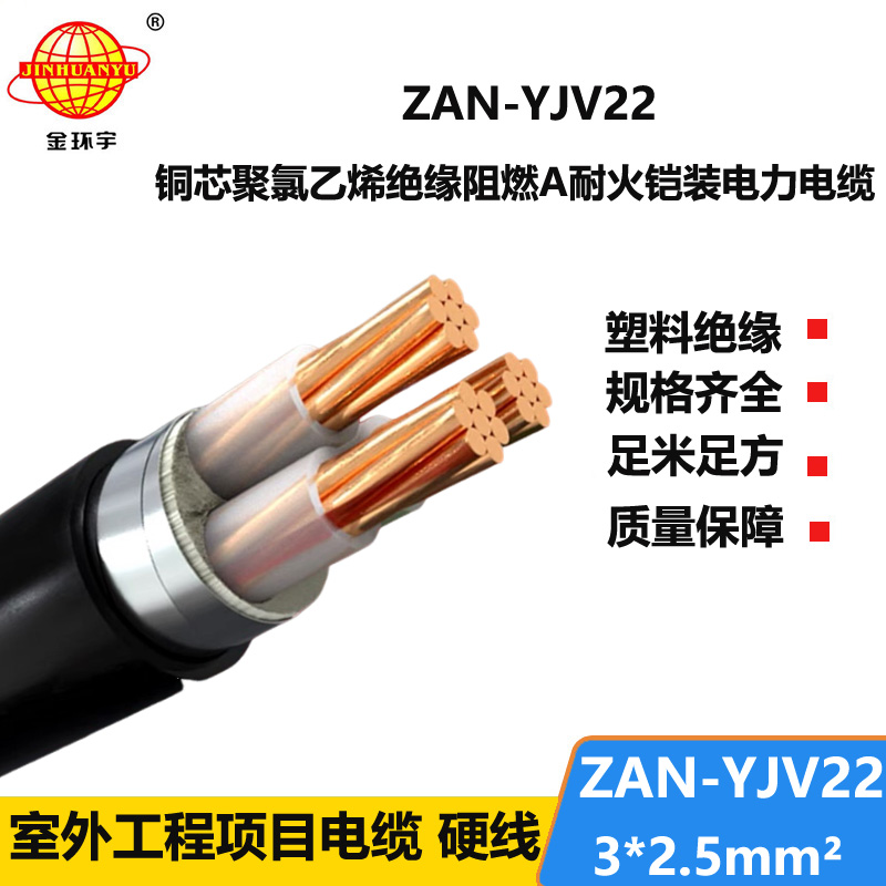 金环宇 ZAN-YJV22-3*2.5平方 低压耐火电缆yjv22阻燃A级电力电缆