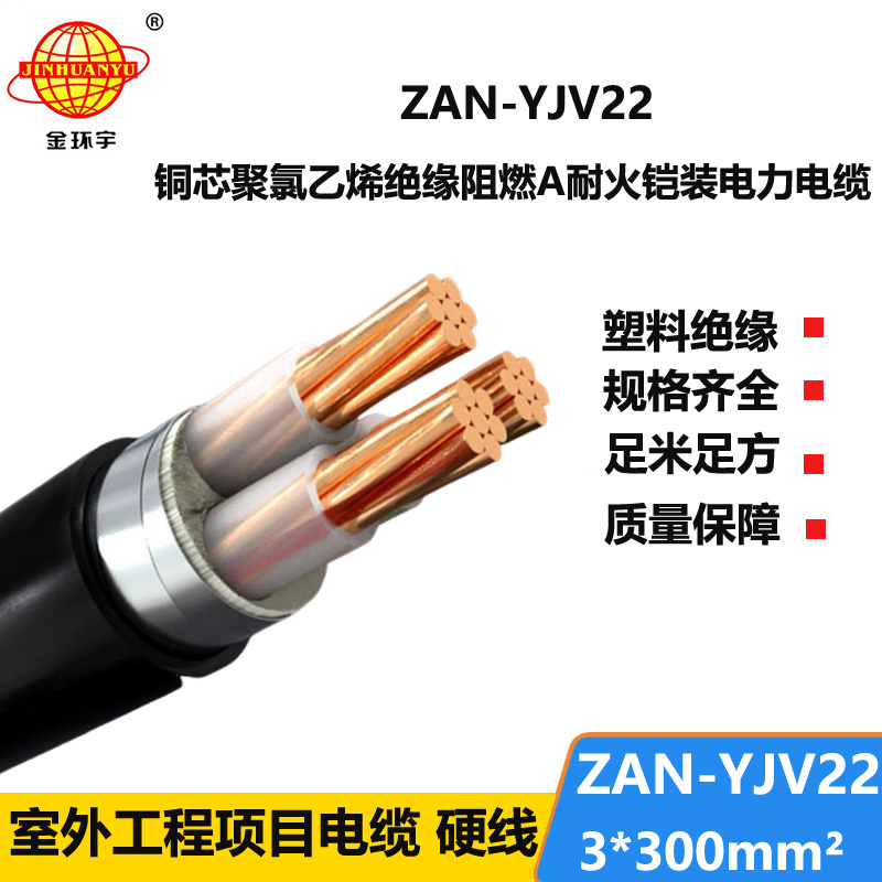 金环宇 铠装阻燃耐火电线电缆ZAN-YJV22-3X300电力电缆yjv22