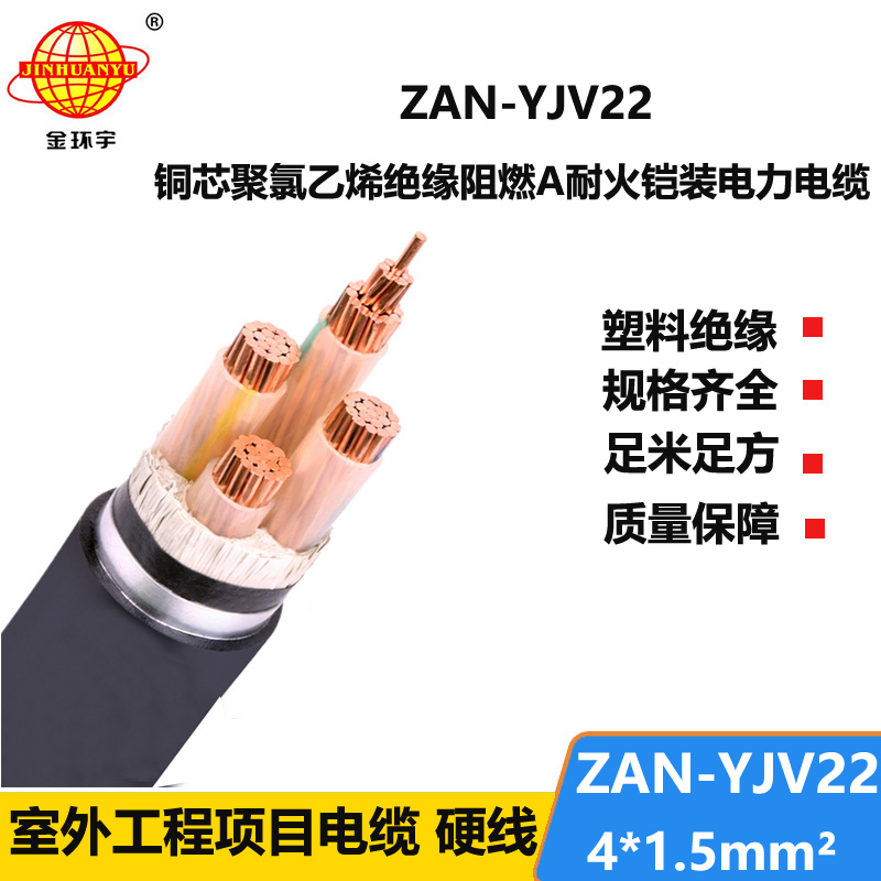 金环宇 ZAN-YJV22-4X1.5平方耐火铠装电缆yjv22阻燃A类电力电缆