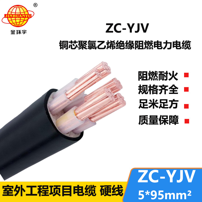 金环宇电线电缆 ZC-YJV 5X95平方 yjv电缆 深圳阻燃c类电缆报价