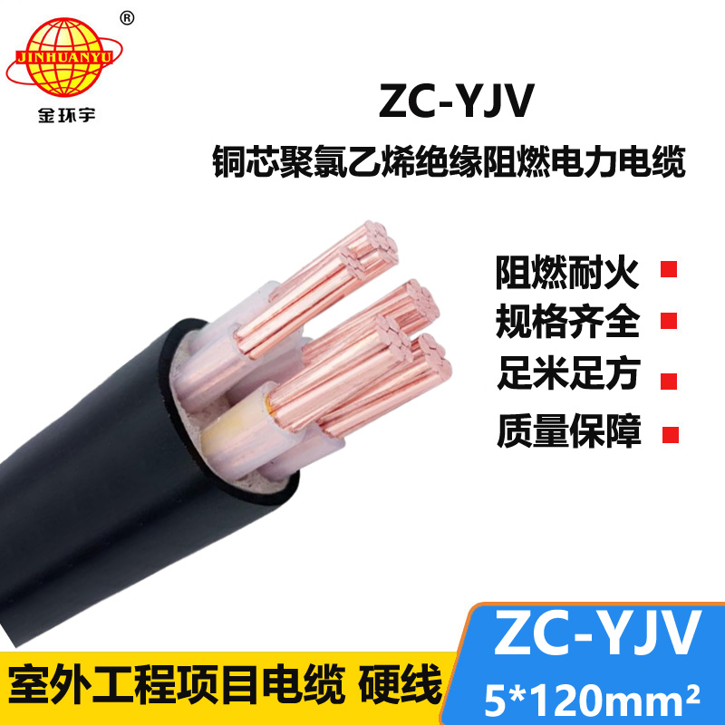 金环宇电线电缆 yjv电力电缆ZC-YJV 5X120平方 c级阻燃电缆