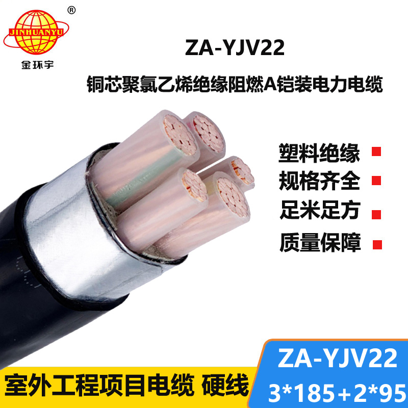 金环宇电缆 yjv22低压铠装电缆 ZA-YJV22-3X185+2X95阻燃铠装电缆