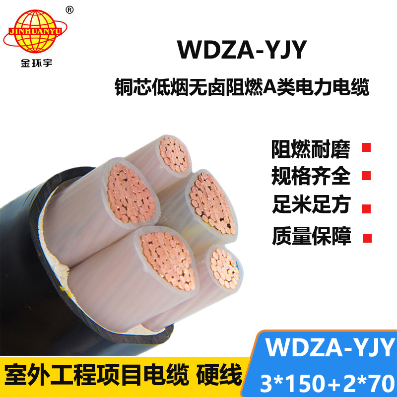 金环宇电线电缆 WDZA-YJY 3X150+2X70平方 a类阻燃电力电缆低烟无卤