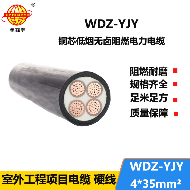 金环宇电线电缆 低烟无卤阻燃电缆WDZ-YJY 4X35平方 铜芯电力电缆