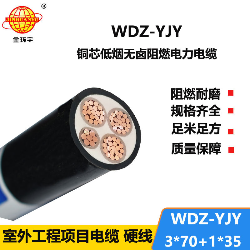 金环宇电线电缆 阻燃电力电缆WDZ-YJY 3X70+1X35平方 低烟无卤电缆