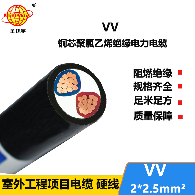 深圳市金环宇电缆 VV 2*2.5平方 电力电缆vv价格