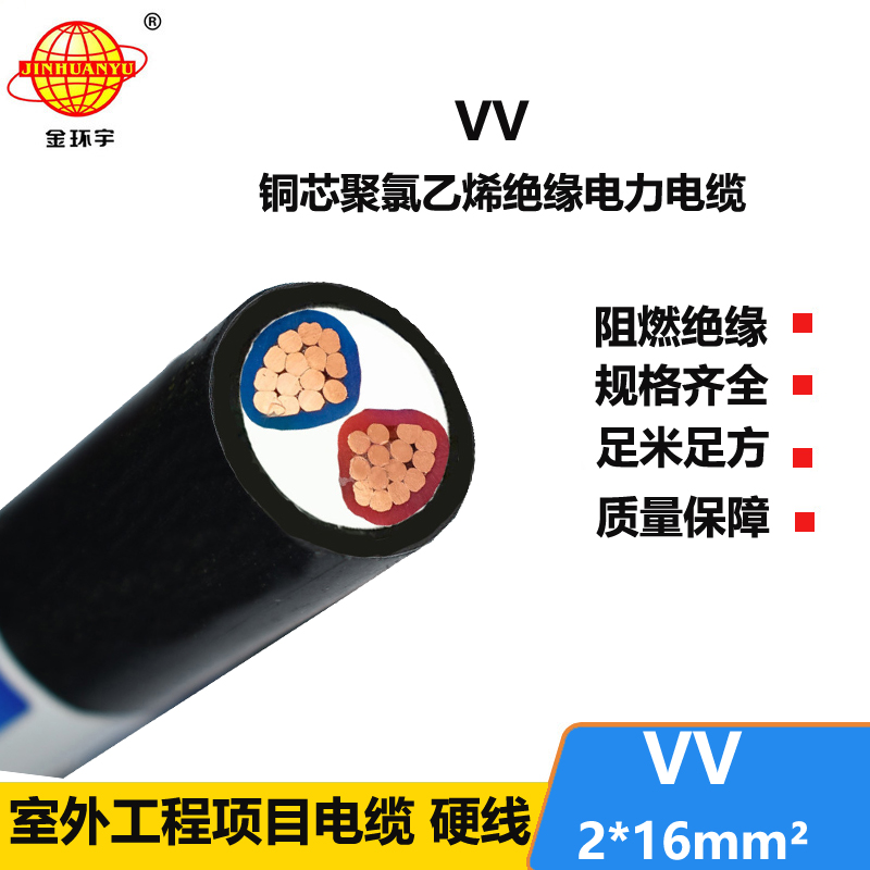金环宇电缆  电力电缆VV2*16平方 VV低压电缆