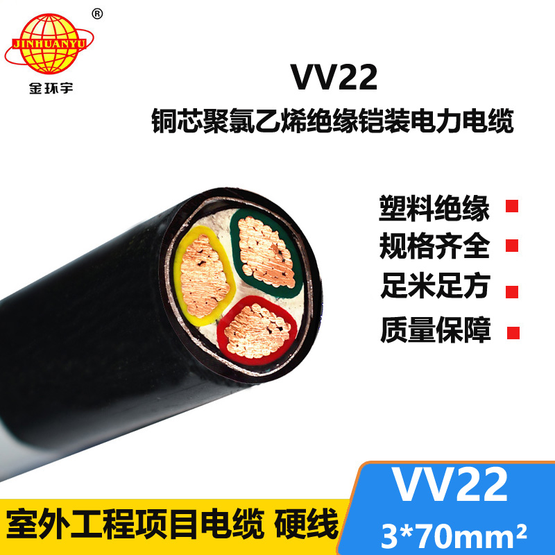深圳金环宇  国标VV22 3*70平方 三芯铠装电缆