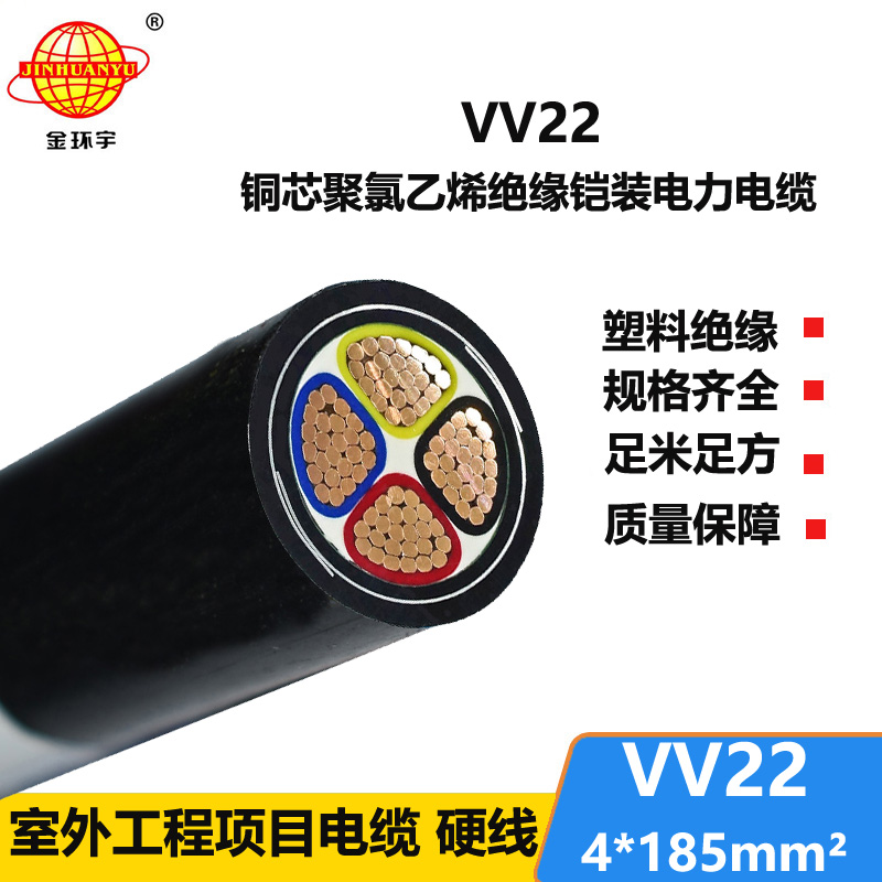 金环宇电缆 国标 铠装电力电缆VV22-4X185平方 深圳厂家