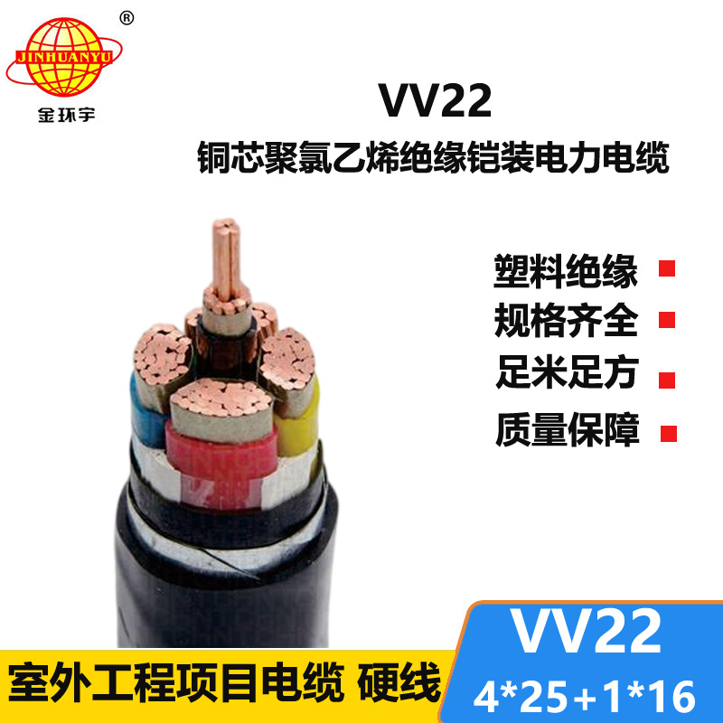 深圳市金环宇 电力电缆 VV22-4*25+1*16 国标 铠装电缆价格