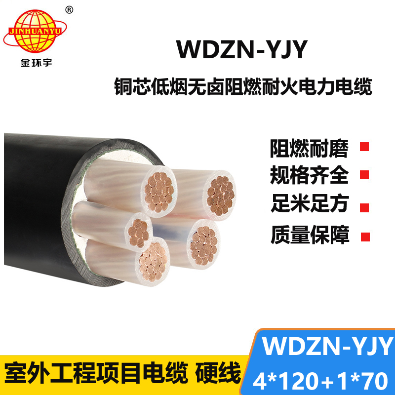 金环宇电线电缆 WDZN-YJY4x120+1x70铜芯绝缘电缆 低烟无卤耐火电缆