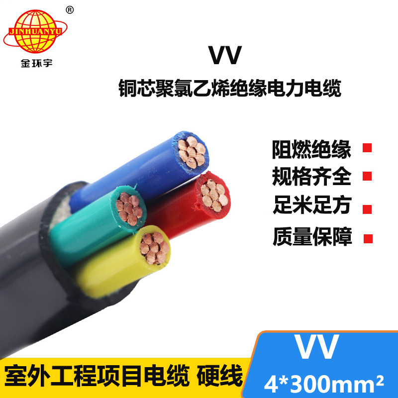 深圳金环宇 VV4*300平方 国标VV电缆单价