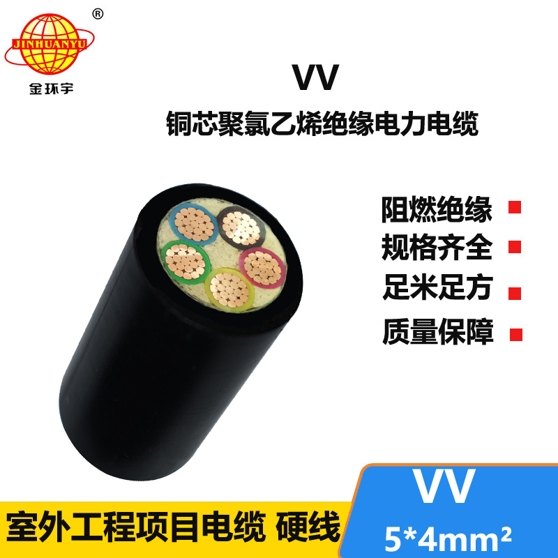 金环宇 VV电缆5*4平方 国标 VV电力电缆