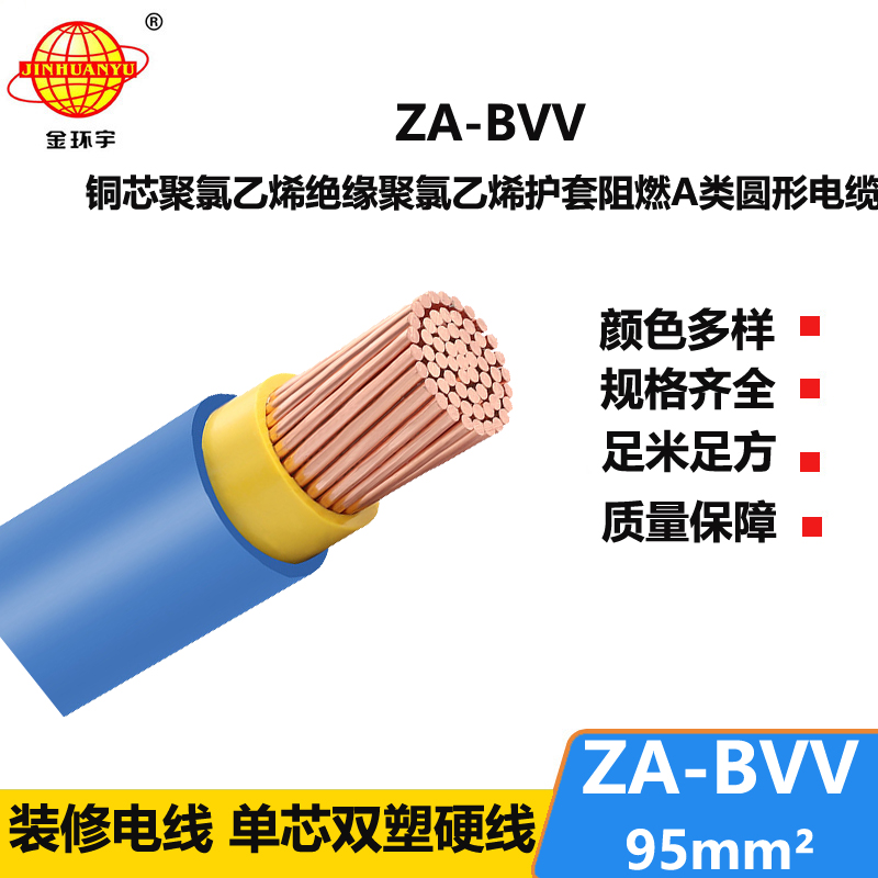 金环宇 bvv电线 ZA-BVV 95平方 阻燃电线电缆
