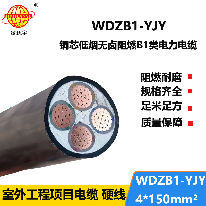 金环宇电线电缆 低烟无卤室外交联电缆WDZB1-YJY4x150阻燃B1类电缆