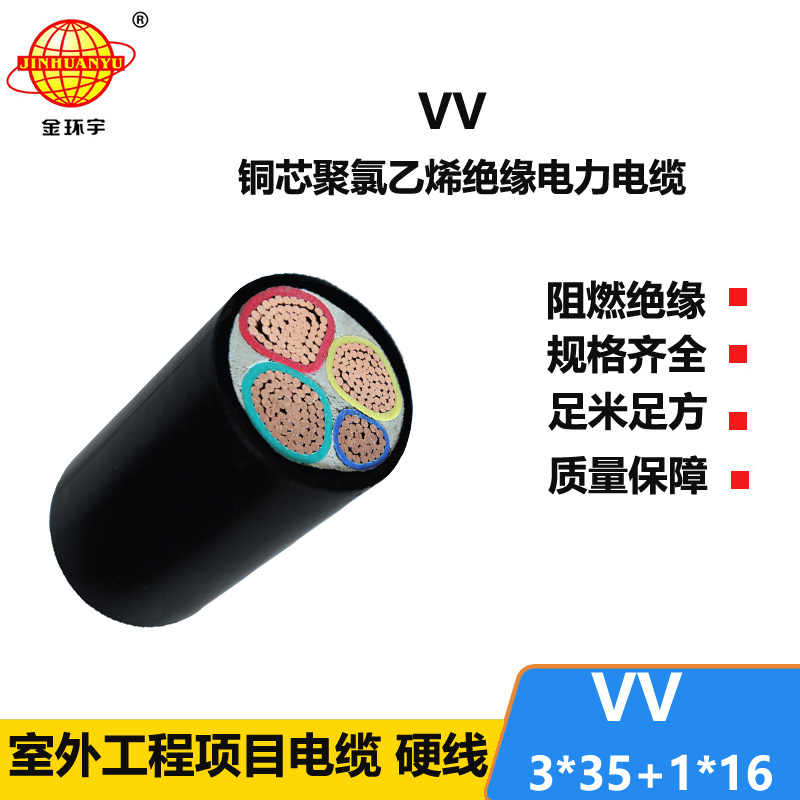 金环宇电线电缆 0.6/1KV中低压电缆VV 3X35+1X16平方工程交联电缆