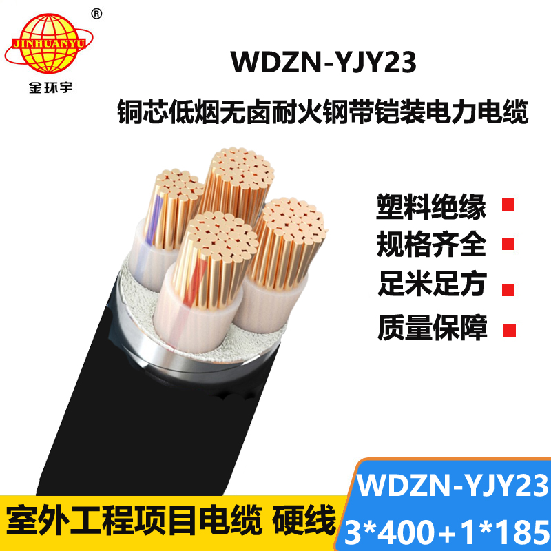 金环宇电线电缆 低烟无卤电缆报价WDZN-YJY23-3X400+1X185阻燃耐火电