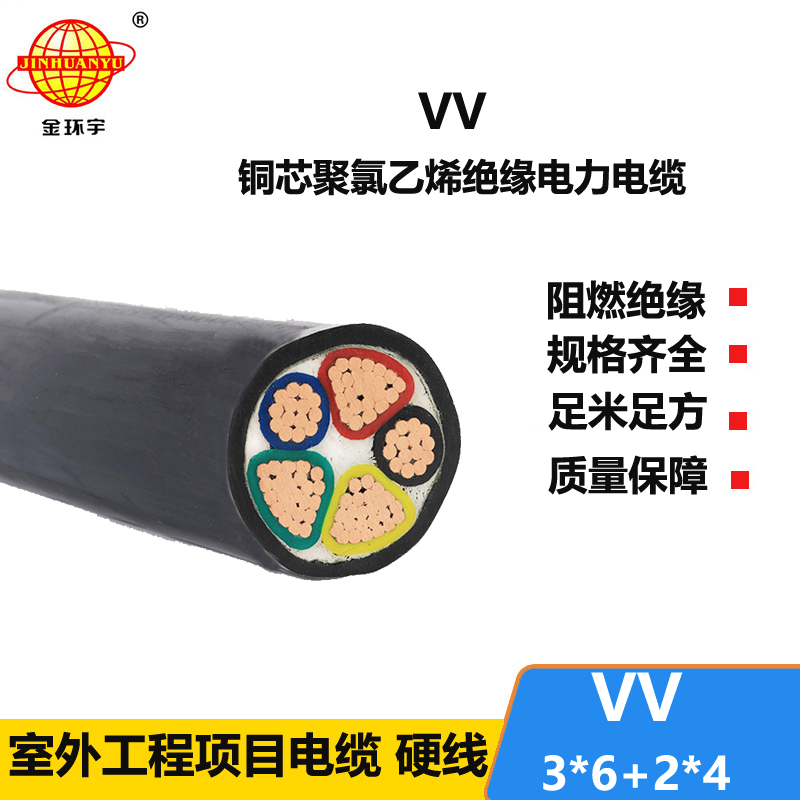 金环宇电线电缆 VV 3X6+2X4平方 低压交联电缆 vv电力电缆