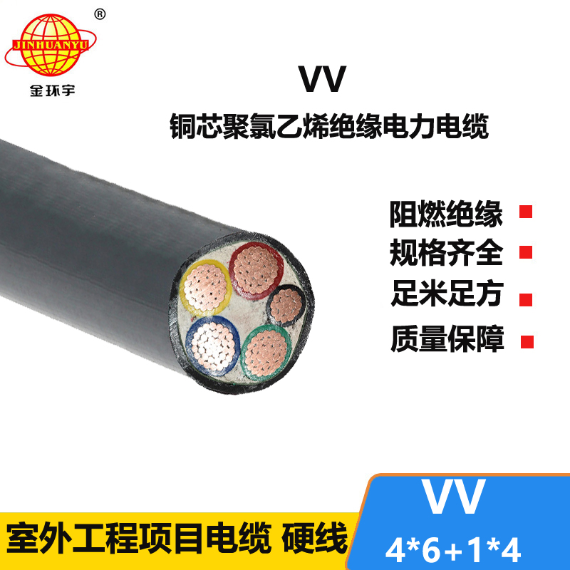 金环宇电线电缆 vv电缆报价VV 4x6+1x4平方 铜芯电力电缆