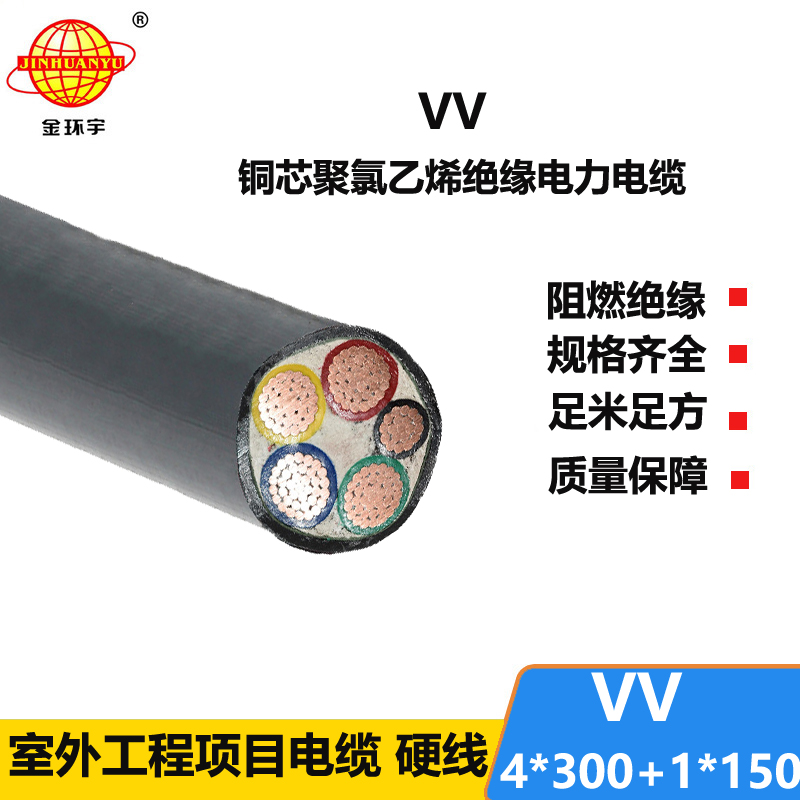 金环宇电线电缆 电力电缆VV 4X300+1X150平方 四相五线低压电缆