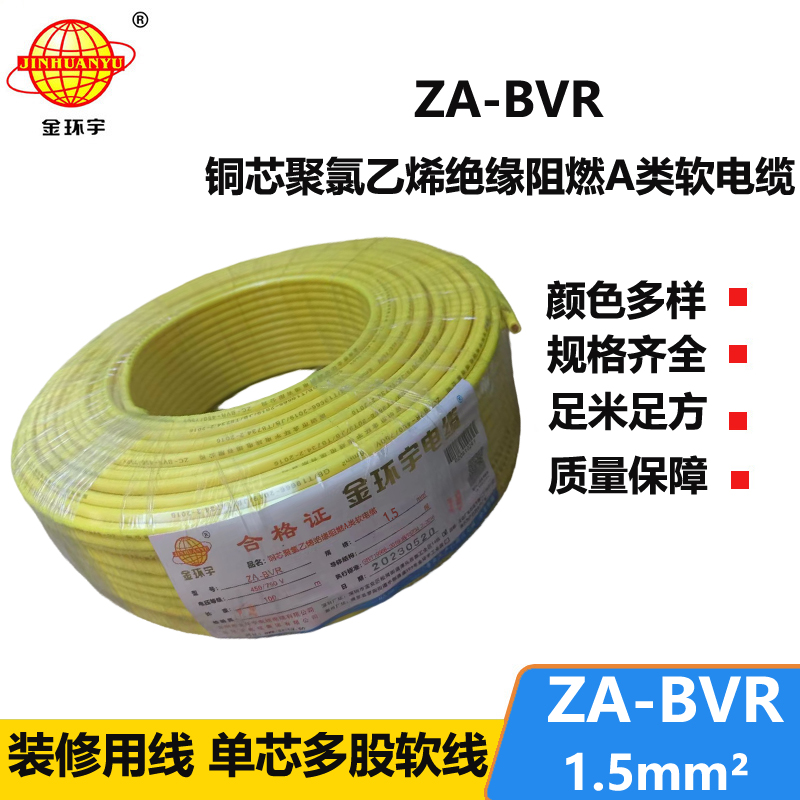 金环宇电线 bvr电线厂家 铜芯 阻燃电线 ZA-BVR 1.5平方