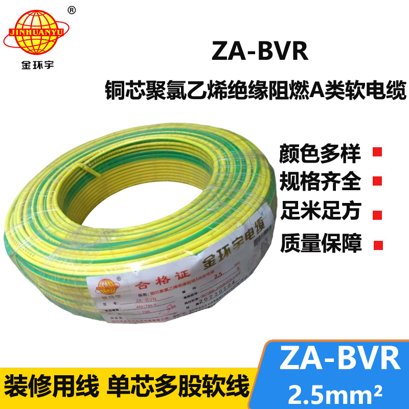 金环宇电线 阻燃电线厂家  ZA-BVR 2.5平方 bvr电线报价
