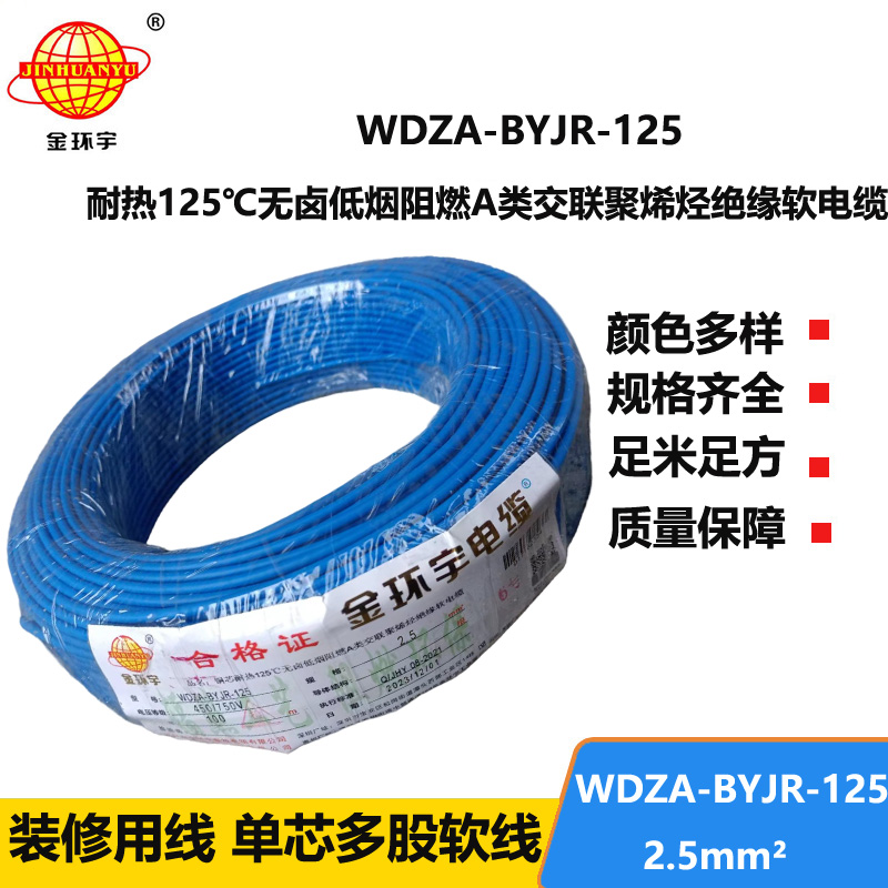 金环宇电线 绝缘电线2.5平方WDZA-BYJR-125耐热无卤低烟阻燃电线