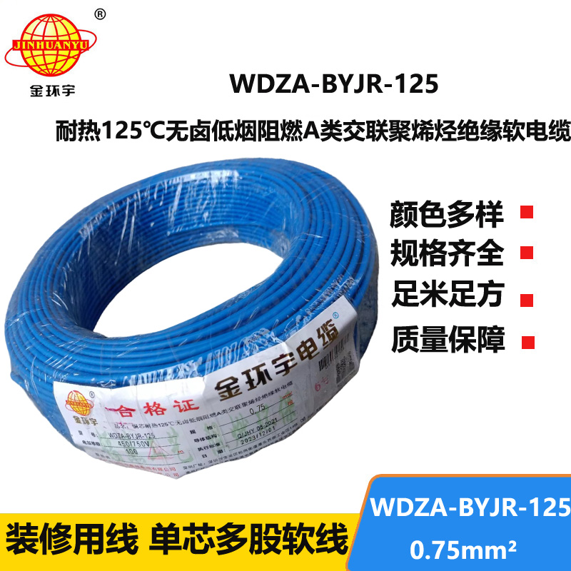 金环宇电线 0.75平方电线 深圳a类阻燃无卤低烟电线WDZA-BYJR-125