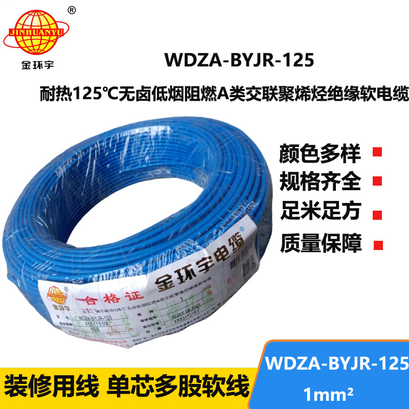 金环宇电线 WDZA-BYJR-125耐热125度1平方低烟无卤阻燃a类软电线