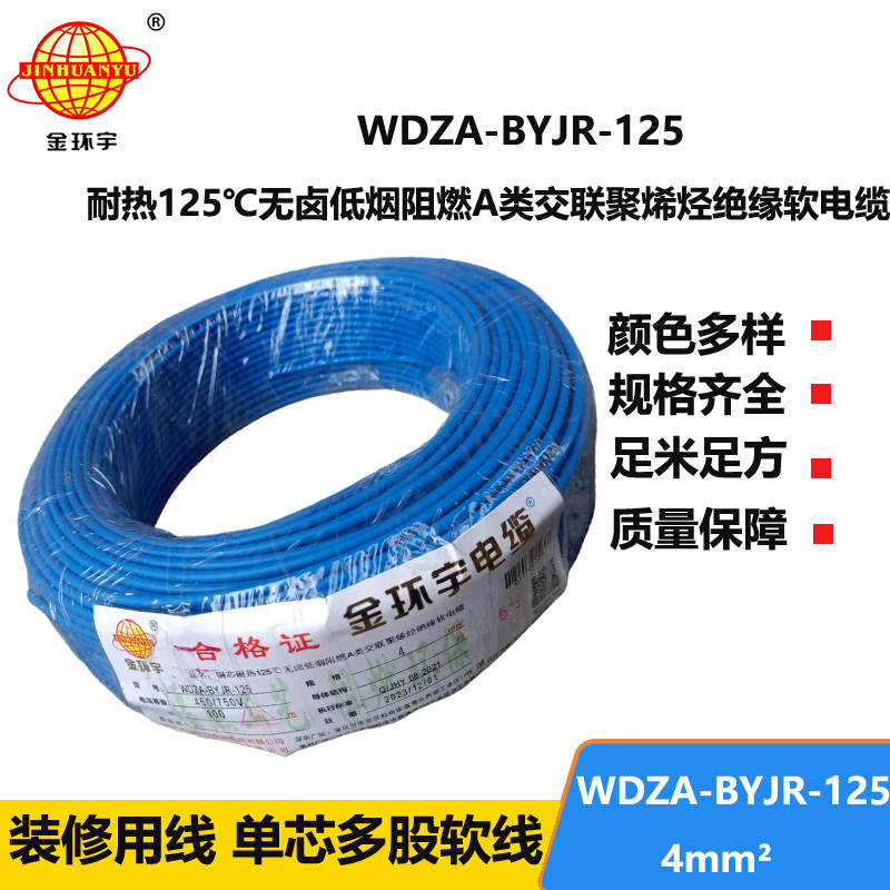 金环宇电线 家装电线WDZA-BYJR-125耐热低烟无卤a类阻燃电线4平方