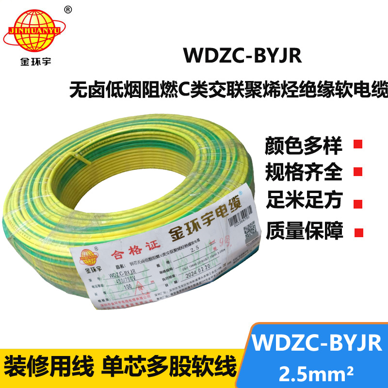 金环宇电线 WDZC-BYJR 2.5平方 低烟无卤阻燃c级电线 家装插座电线