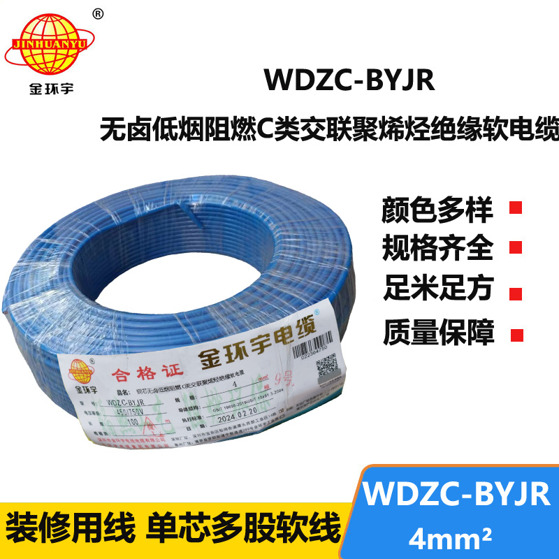 金环宇电线 阻燃电线 低烟无卤软电线WDZC-BYJR 4多股线空调线