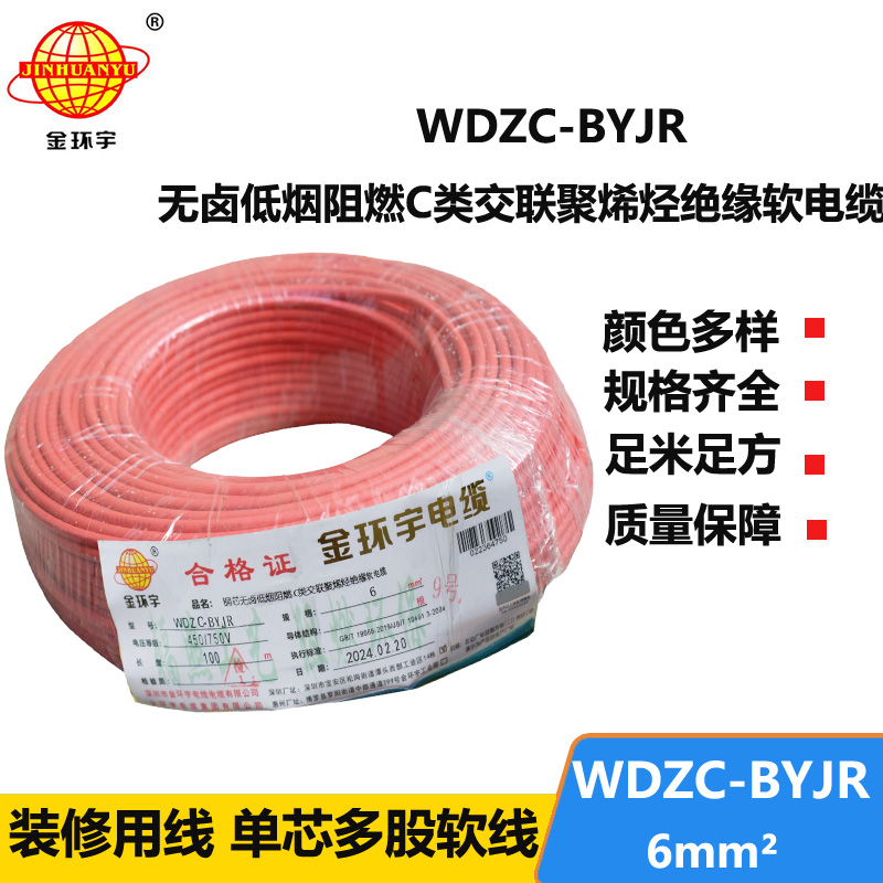 金环宇电线 WDZC-BYJR 6平方低烟无卤阻燃c类电线 家装入户主线