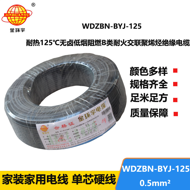 金环宇电线 WDZBN-BYJ-125耐热低烟无卤阻燃b级硬电线0.5平方