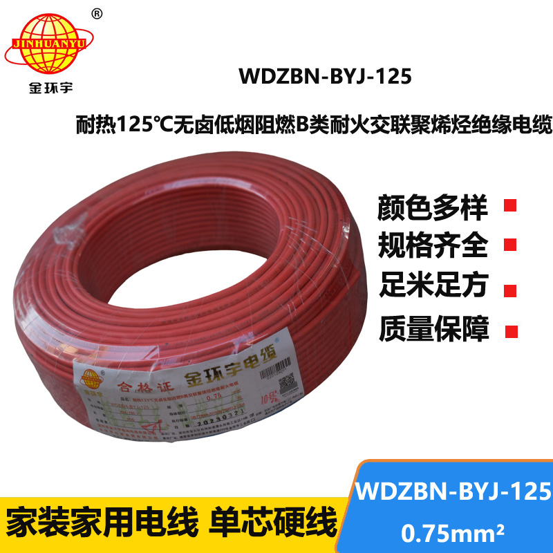 金环宇电线 0.75平方电线 低烟无卤b类阻燃电线WDZBN-BYJ-125