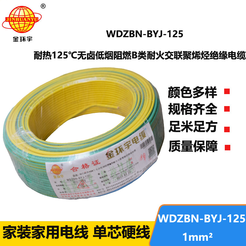 金环宇电线 铜芯硬线1平方WDZBN-BYJ-125阻燃b类无卤低烟电线