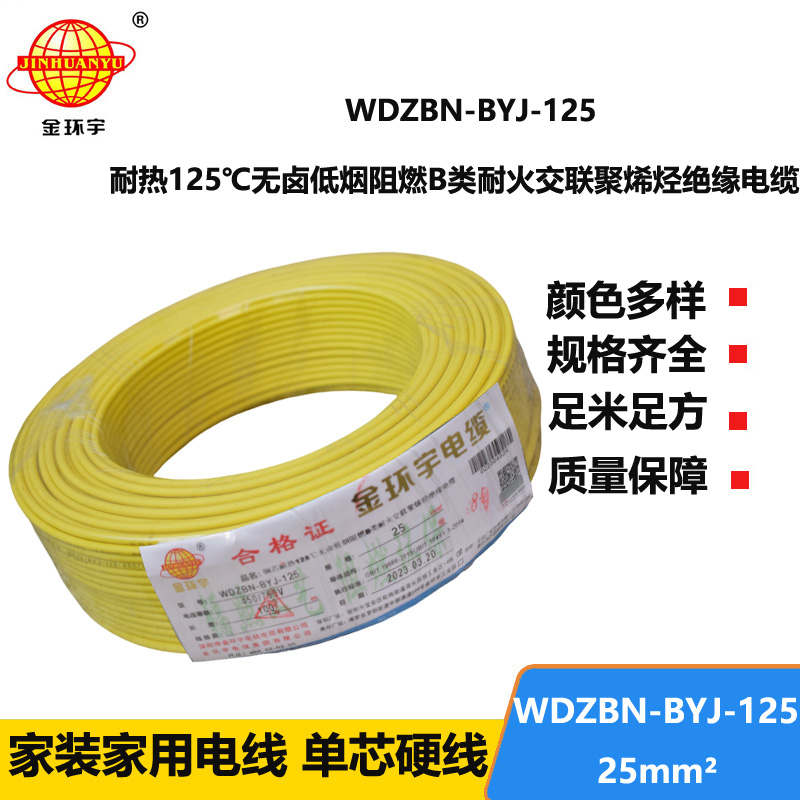 金环宇电线 阻燃b类电线25平方WDZBN-BYJ-125耐热低烟无卤电线