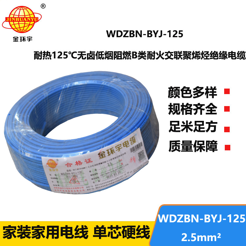 金环宇电线 WDZBN-BYJ-125低烟无卤阻燃家用电线 2.5平方电线报价