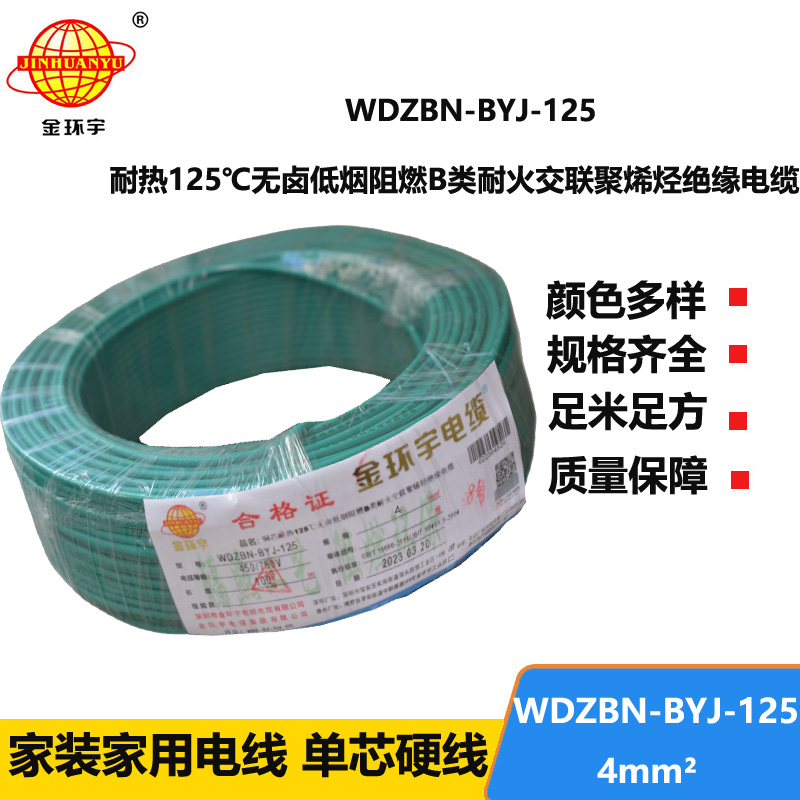 金环宇电线 深圳低烟无卤b级阻燃电线WDZBN-BYJ-125硬线4平方