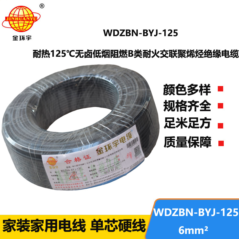 金环宇电线 单芯硬线6平方WDZBN-BYJ-125耐热低烟无卤阻燃电线