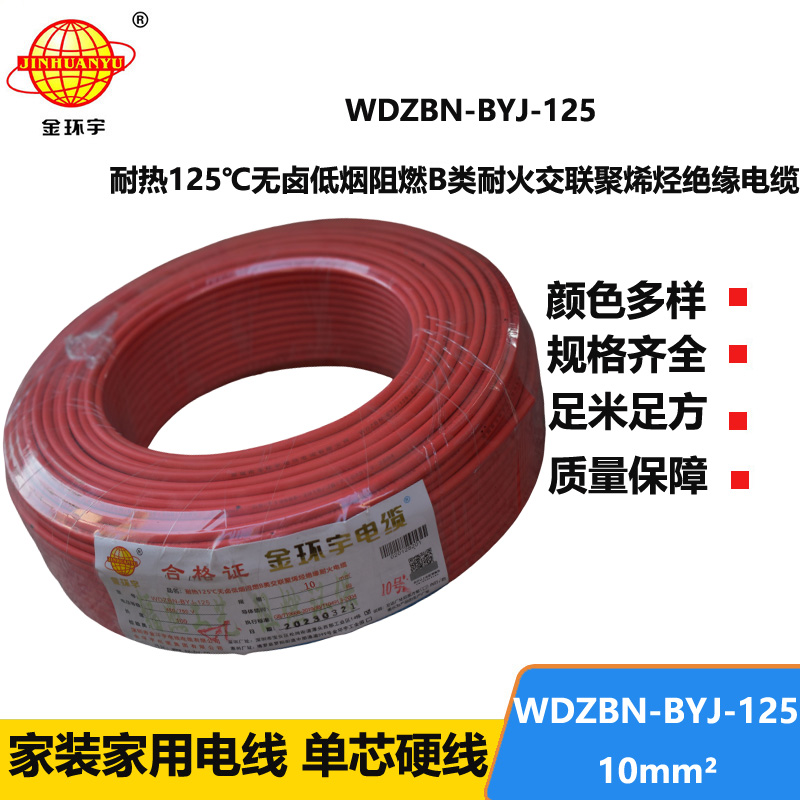 金环宇电线 10平方家用电线 低烟无卤阻燃电线WDZBN-BYJ-125