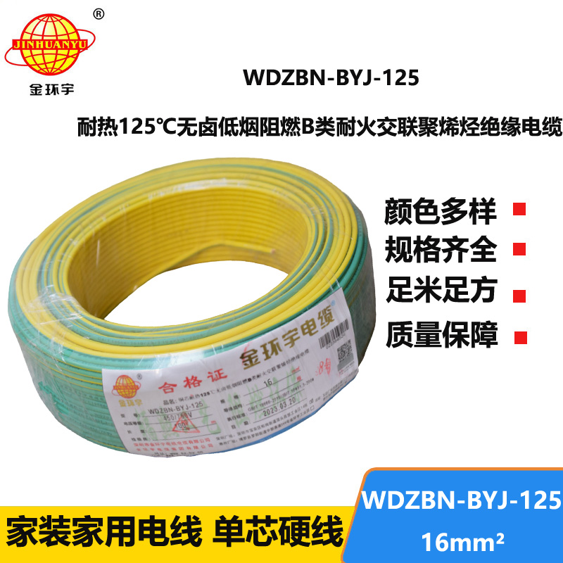 金环宇电线 WDZBN-BYJ-125电线16平方 b类阻燃低烟无卤电线