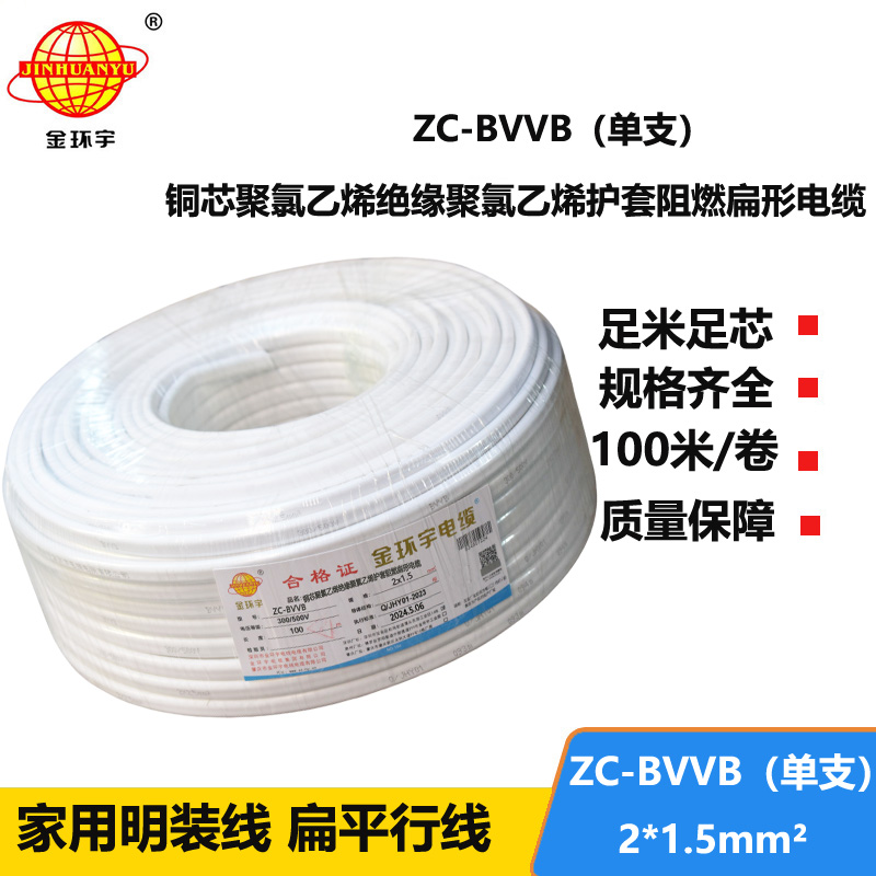 金环宇电线电缆 阻燃扁型护套线ZC-BVVB 2X1.5平方 铜芯单支平行线